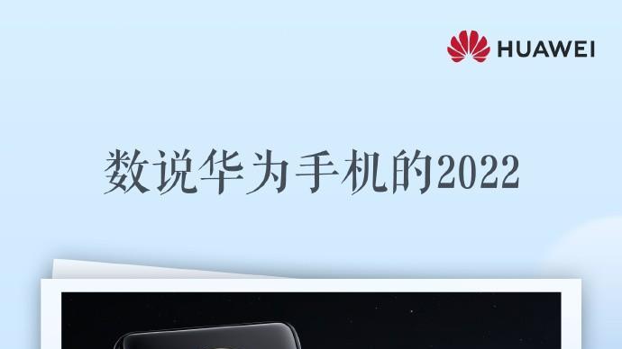 回顾2022年，华为手机没有5G依然让消费者喜爱不已的3大创新