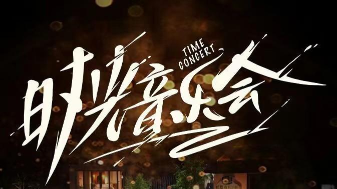 时光音乐会第二季|《时光音乐会第二季》嘉宾阵容：周深胡夏梁咏琪邓紫棋倾情加盟