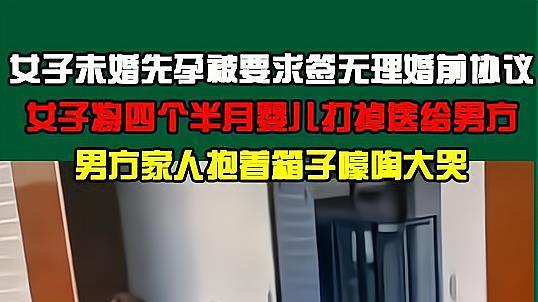 女子未婚先孕被要求签无理婚前协议后，将4个半月胎儿打掉送男方