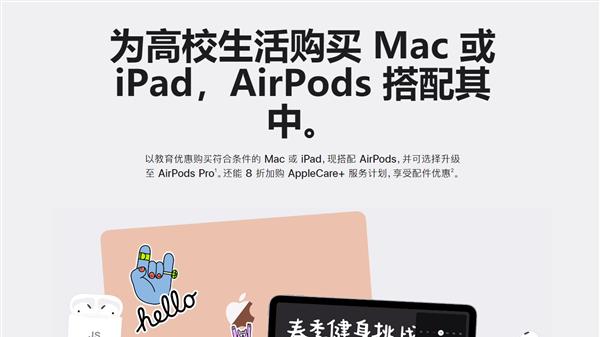 曝苹果返校教育优惠明日开启 最后一年薅AirPods羊毛
