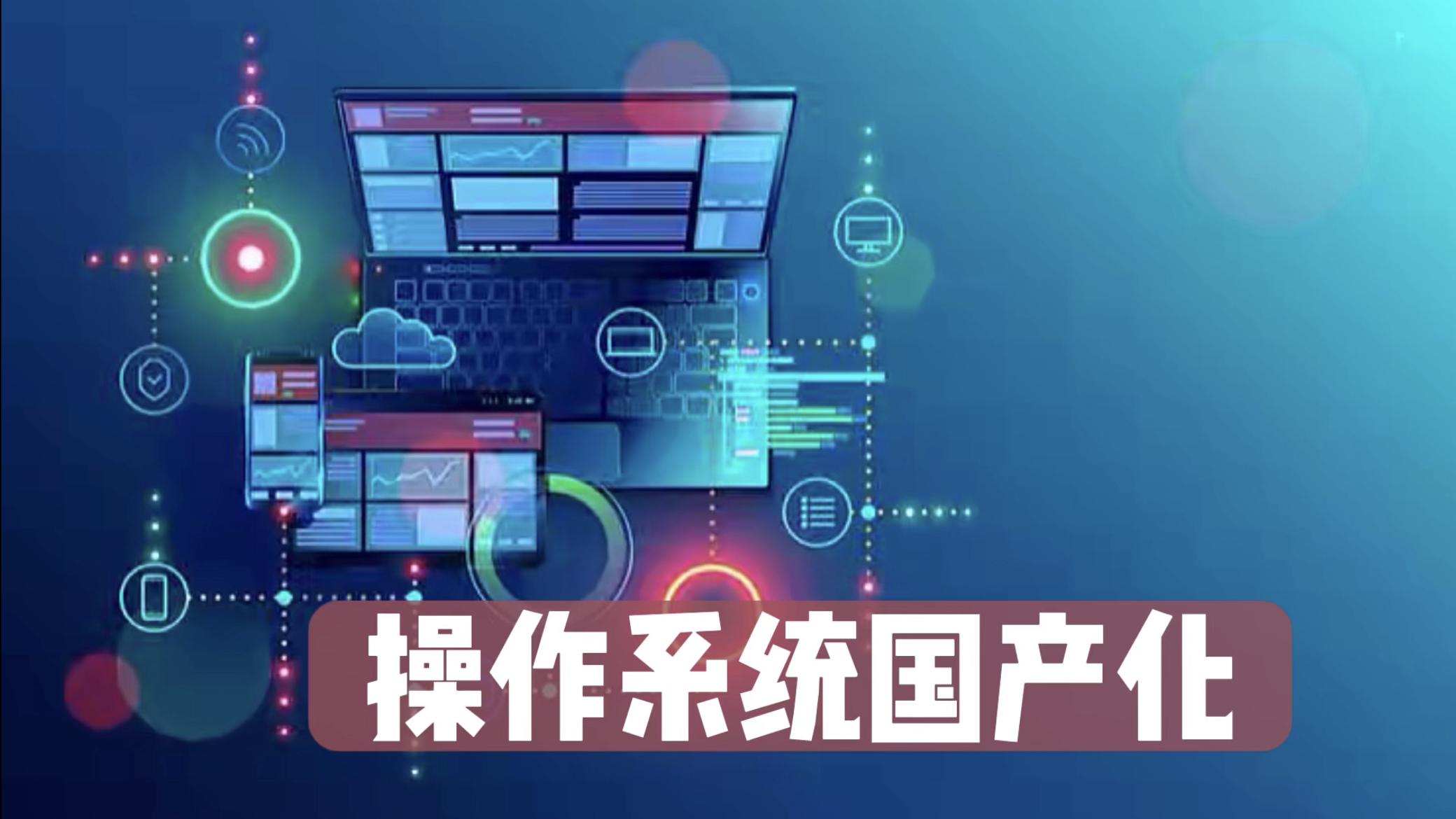 操作系统|未经审批禁止向中国分享安全漏洞，华为鸿蒙欧拉操作系统或将腾飞