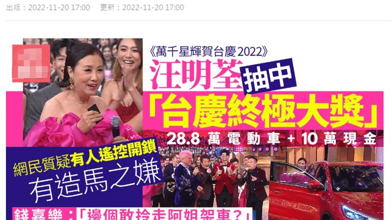 汪明荃|汪明荃台庆赢29万车引争议！网友质疑TVB做假，怒斥总经理曾志伟
