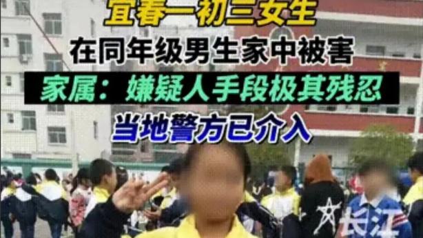 江西宜春，一名年仅14岁的女生在同校一男生的家中被杀害