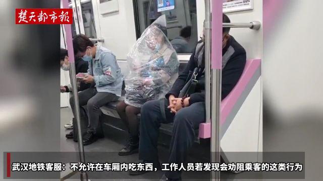 女子上半身套塑料袋在武汉地铁内吃香蕉，客服：地铁内不允许吃东西！