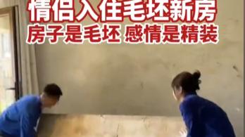 情侣因房贷压力太大入住毛坯房，网友调侃到：装修风格是叙利亚风