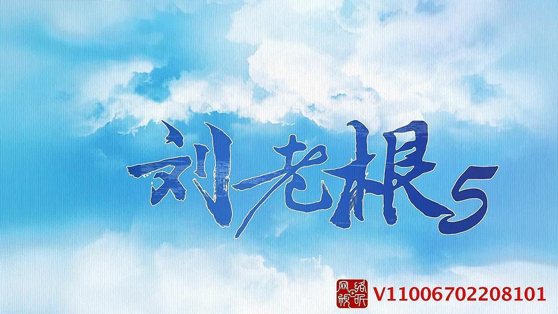 刘老根5|《刘老根5》别看大群戏，最终还是四堆戏，哪堆戏里都有戏眼人物