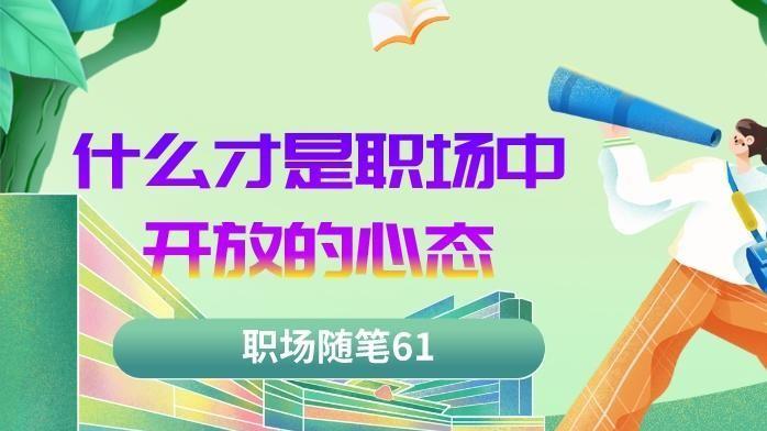 |职场随笔61：在职场中，什么是开放的心态
