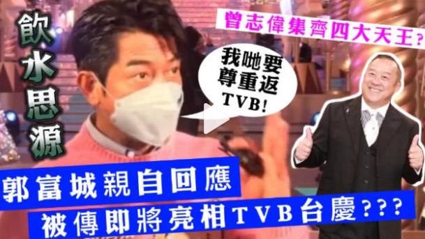TVB|郭富城炎明熹曾比特将亮相TVB55周年台庆晚会？节目单来咯~