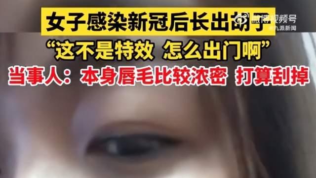 江苏苏州一女子称，感染新冠后真的阳了，唇毛比以前浓