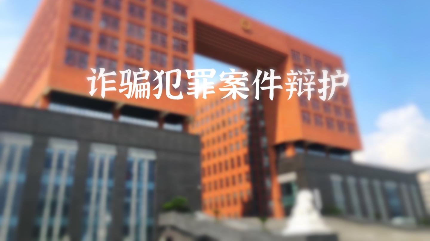 曾某某涉嫌诈骗罪一案一审辩护词