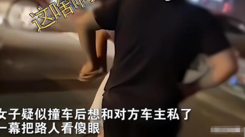 女子开车造成追尾，单手摸腰向大哥撒娇：私下解决什么都好说！