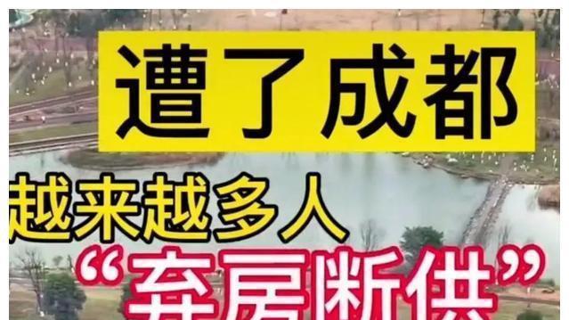 购房置业|成都断供潮来袭，法拍房激增，买房要谨慎，弃房断供不可取