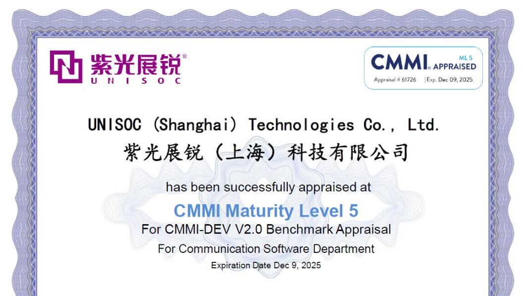 小米科技|荣登全球软件领域“珠峰”！紫光展锐成功通过CMMI5级认证