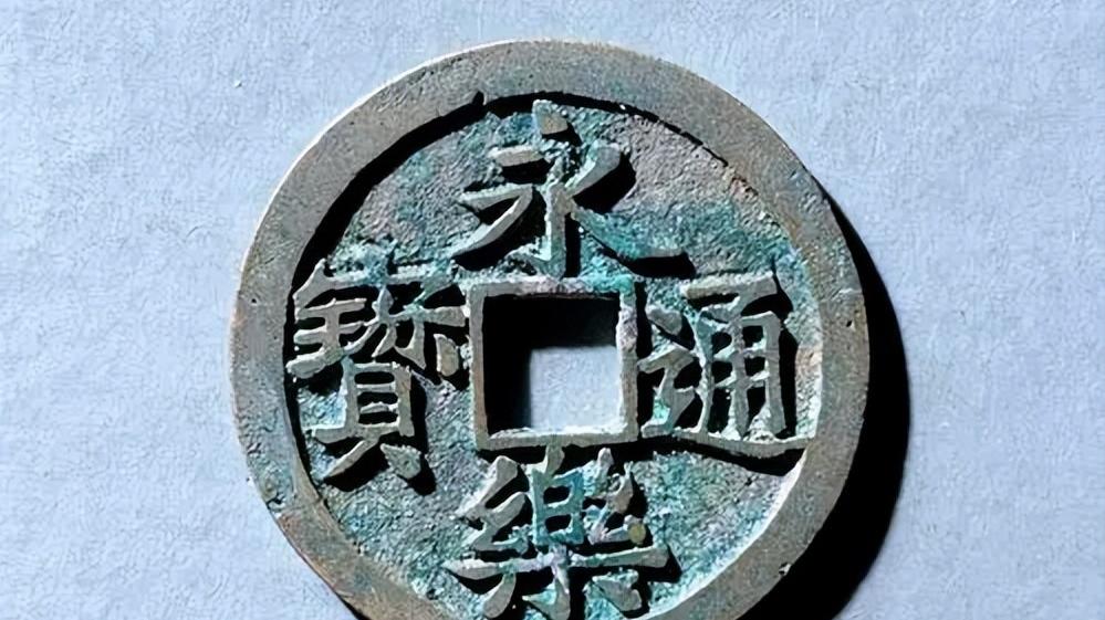 古钱币|永乐通宝是近几年比较火的古钱币，现在的市价是多少？