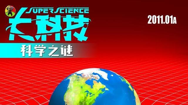 大科技《科学之谜》2011年01期杂志赏阅