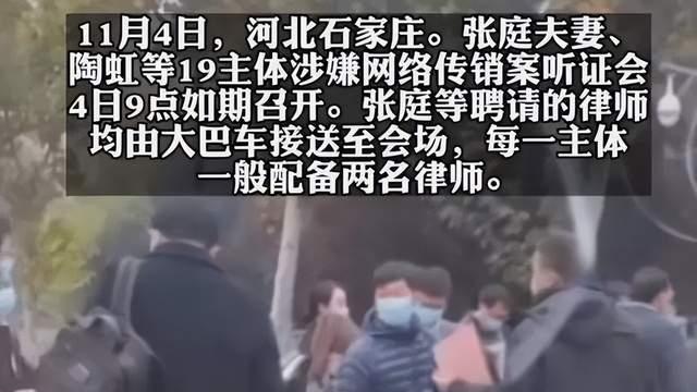 张庭和陶虹等涉传销案听证会结束，办案方称构成传销，律师准备上诉