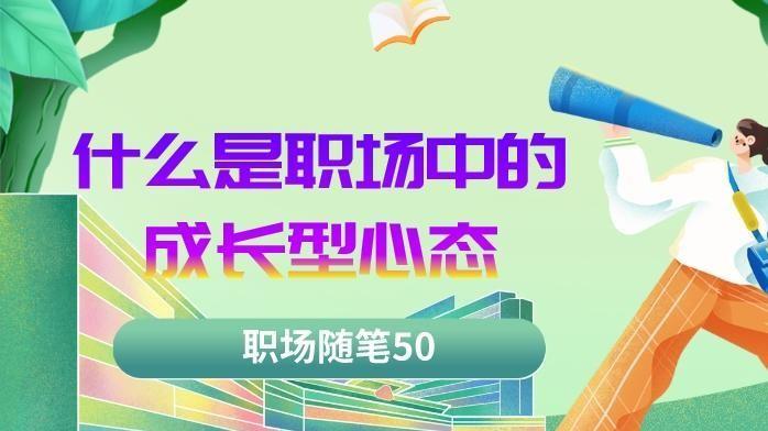 留学生|职场随笔50：在职场中，什么是成长型心态