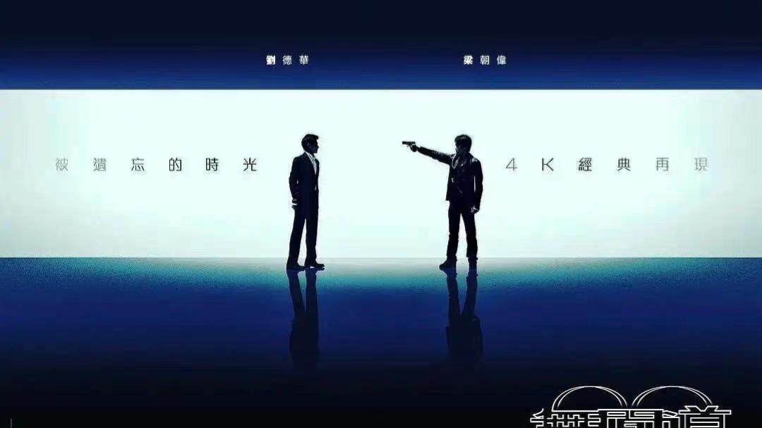 刘德华|刘德华《无间道》4K修复版重映，正面对抗好莱坞大片《阿凡达2》