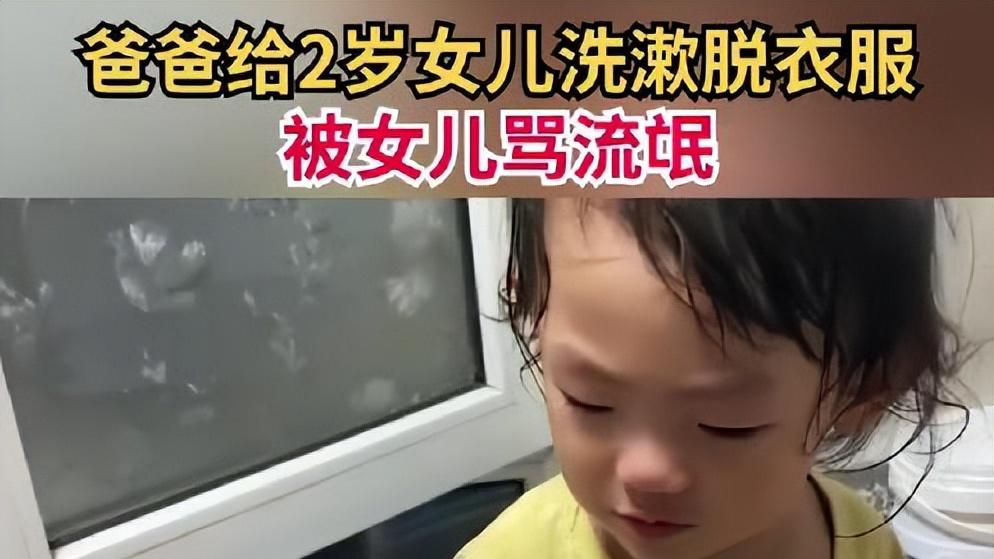 爸爸给2岁女孩洗澡，却被骂“流氓”，女儿反应引热议，网友怒了