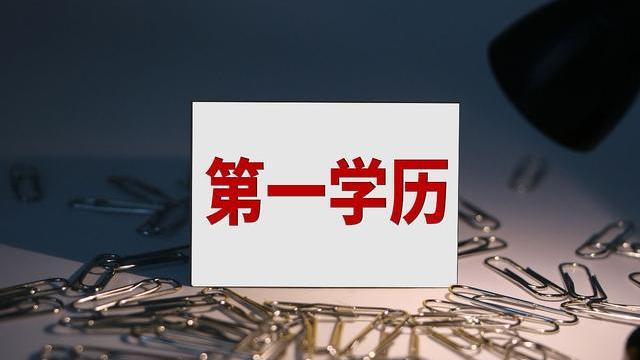 求职|第一学历是专科，最高学历是本科，找工作有用吗？如何填写简历