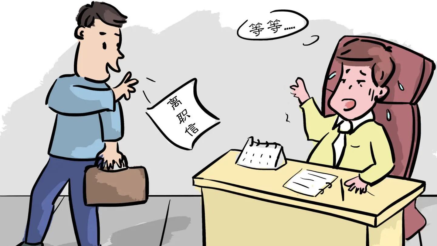 |出现这些征兆暗示你该离职了！