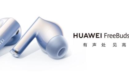 索爱|华为全新声学黑科技深度公开，用真无线方式感受至臻原声