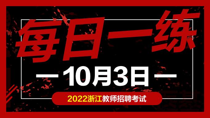 教师|教师考编试题：浙江教师招聘考试练习题10-03