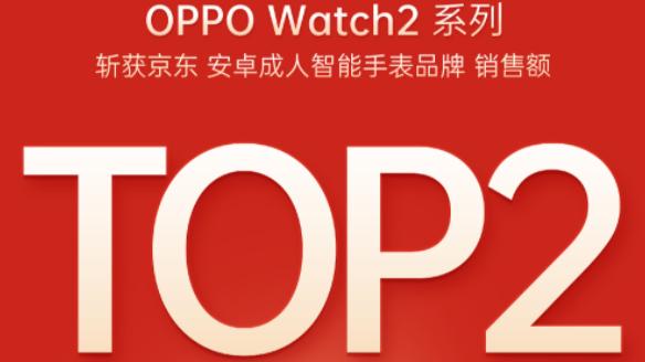 小米科技|战斗力依旧拉满，OPPO Watch2系列斩获京东智能手表销售额TOP2