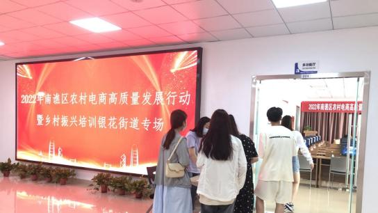 VR|2022年南谯区农村电商高质量发展行动暨乡村振兴培训丨银花街道专场成功举办