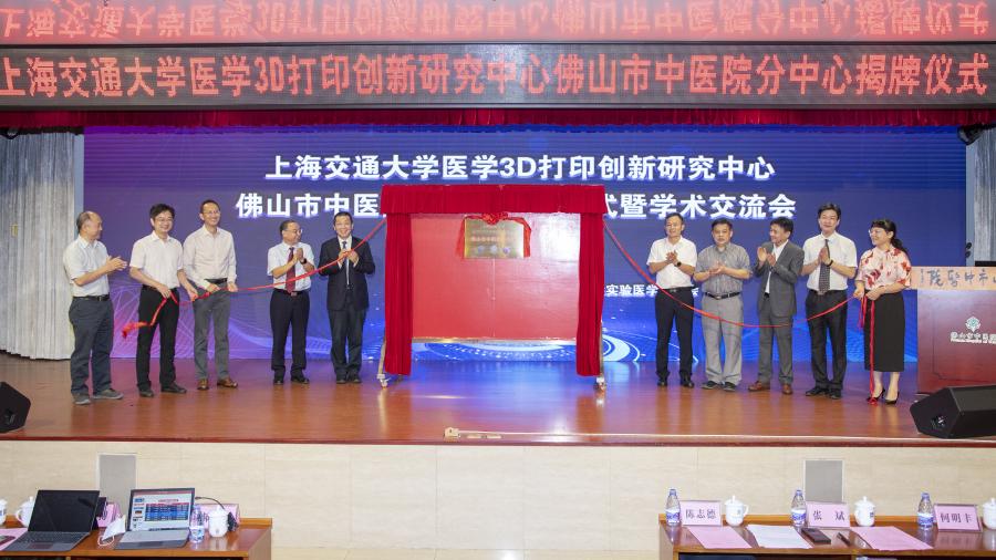 3D打印|上海交通大学医学3D打印创新研究中心佛中医分中心揭牌