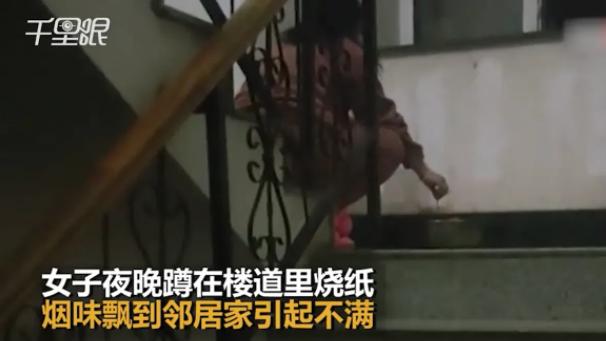 一女子在居民楼的楼梯口处，烧纸钱祭拜时，因烧纸钱的浓烟飘到邻居家处，被邻居指责