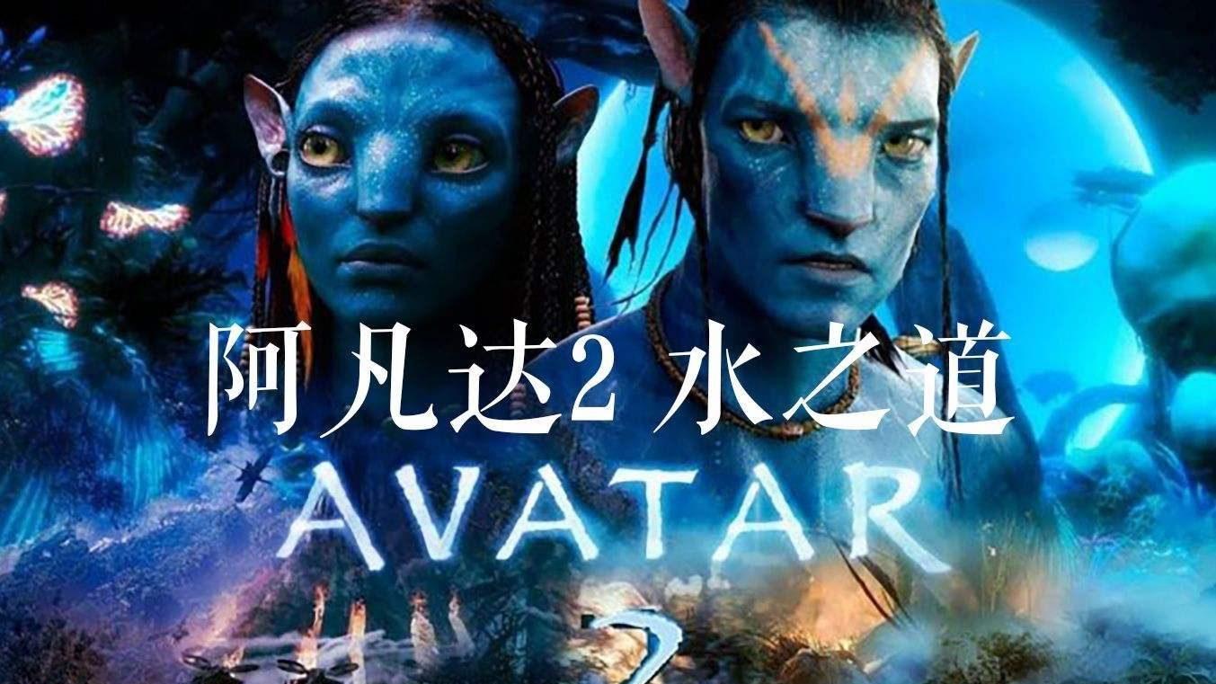阿凡达2|《阿凡达2》首映碑好评如潮，有影院趁火打劫，半小时电影票价翻了3倍