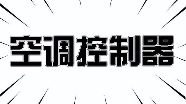 微软|普通空调实现远程控制基础知识解读
