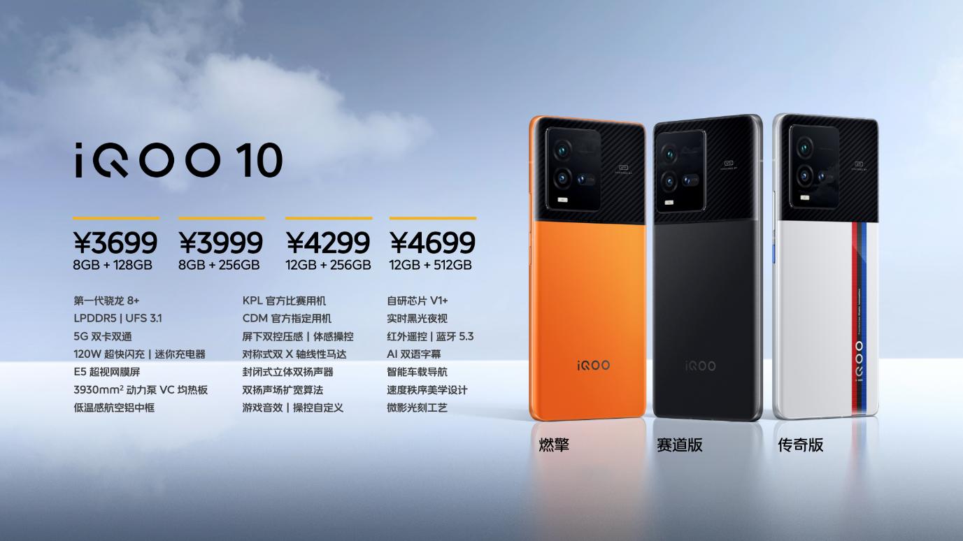荣耀|iQOO 10 Pro正式发布：首发量产200W 超快闪充，售价3699元起
