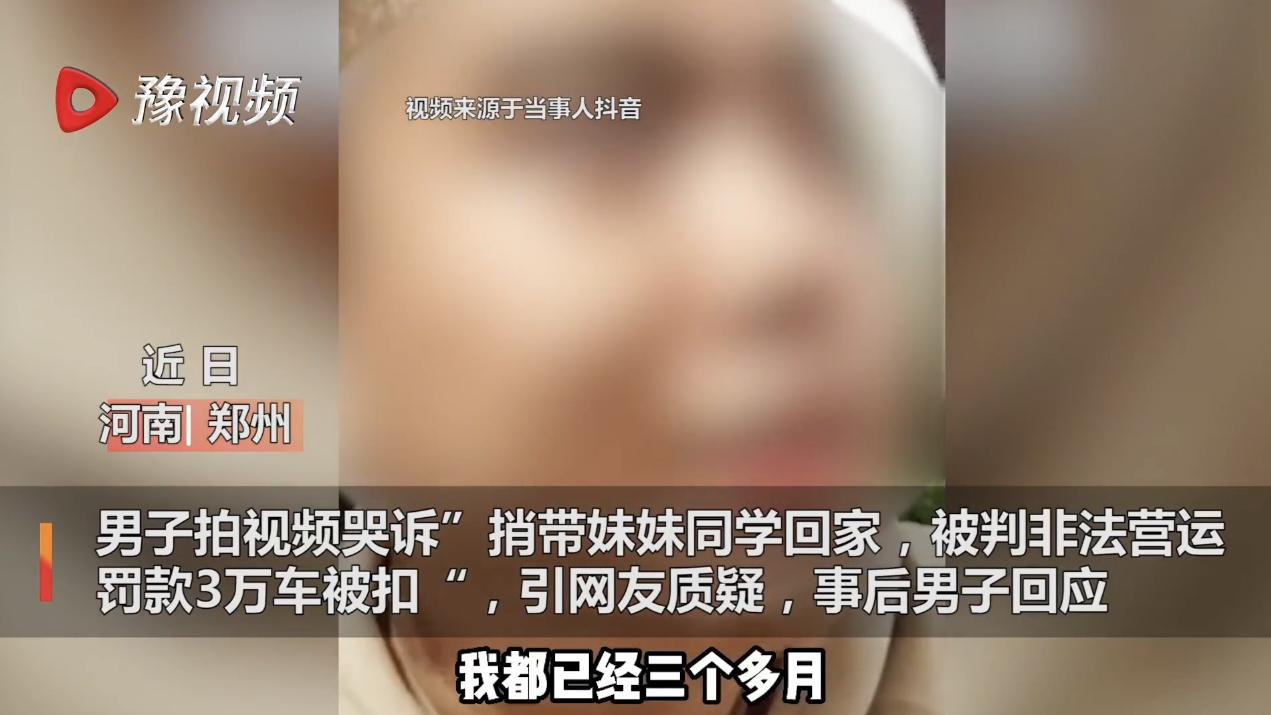 河南郑州，男子收了妹妹同学车费搭载回家，被认定为非法营运