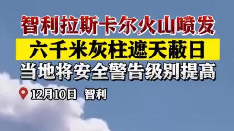 地球要进入极寒期？智利拉斯卡尔火山又喷发了，现6000米火山灰柱