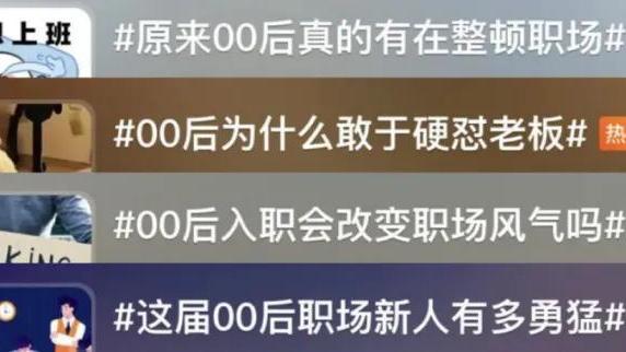00后|00后出手整顿职场？不过是8090后的集体幻想，他们比谁都内卷