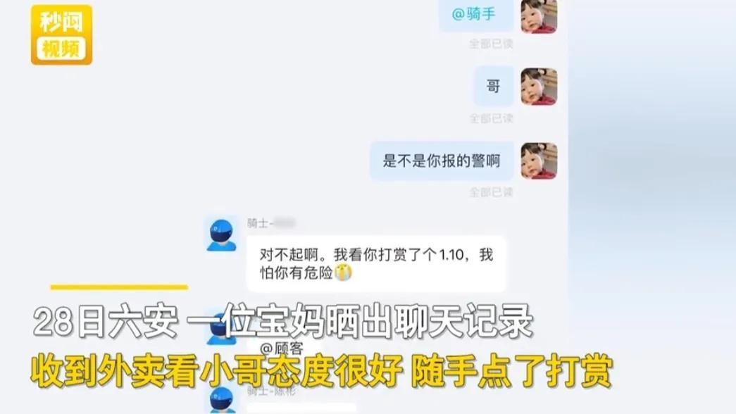 外卖员被打赏1.1元以为在求救秒报警，好强的安全意识