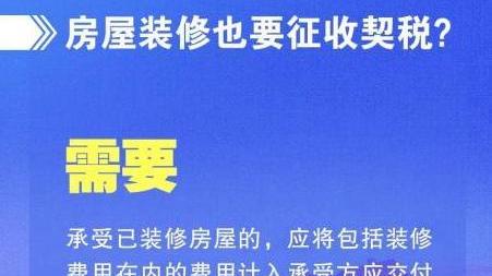荆州精装修房要多交契税？真相是这样