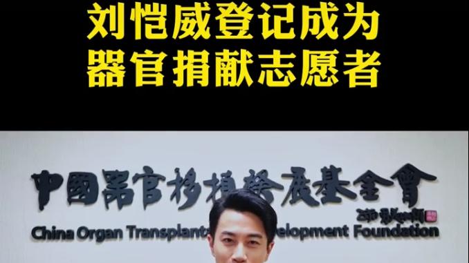 刘恺威|超赞！48岁刘恺威成功登记成为器官捐献志愿者，死后将捐献器官