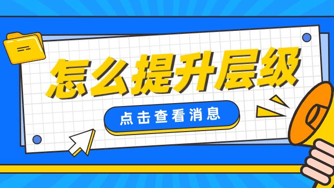 亚马逊|弘辽科技：淘宝提升层级会被处罚吗？怎么提升层级？