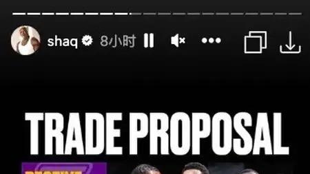 奥尼尔转发美媒设想的湖人、篮网、勇士上方交易，感觉篮网血亏