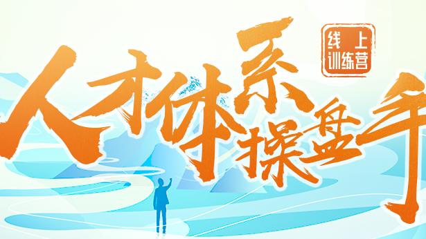 hr|你的公司打通了“人才大动脉”吗？