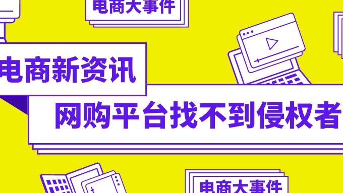 物联网|网购平台找不到侵权者，可以向平台追责吗？