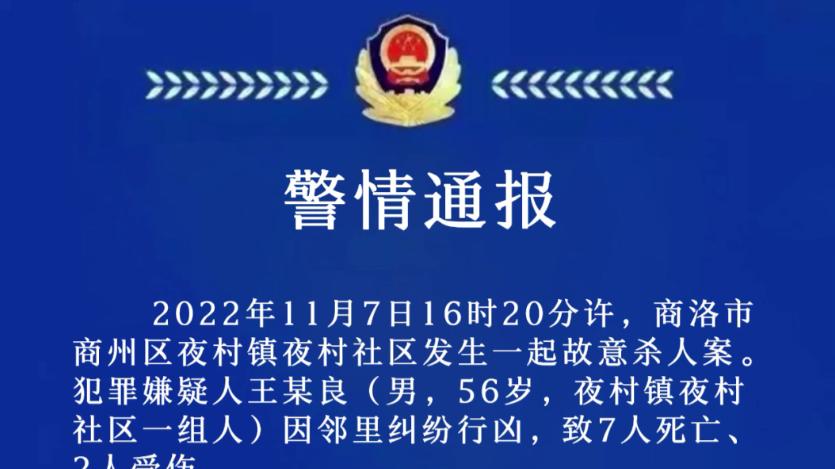 痛心！陕西发生重大刑案致7死2伤，嫌犯作案后自杀，警方回应了