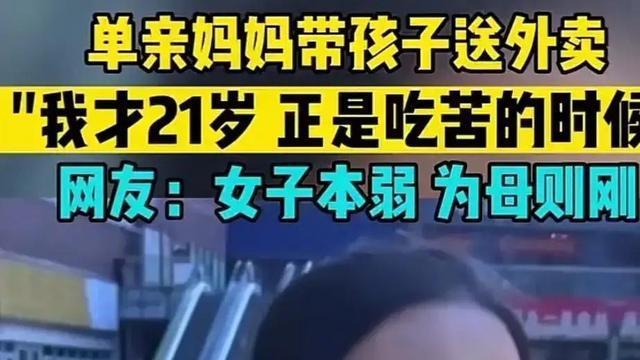 安徽：世界很大幸福很小，21岁女子带女送外卖引发热议