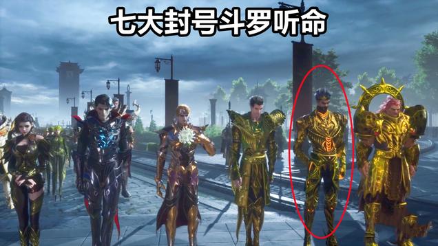 比比东|斗罗大陆：99级比比东“宣战”，七大封号斗罗聚集，鬼豹斗罗终于露脸