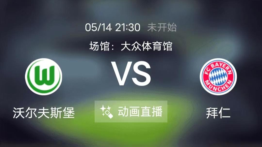 拜仁慕尼黑|周六竞足赛事分析：狼堡捍卫主场荣耀 拜仁交锋全面占优（附8串扫盘）