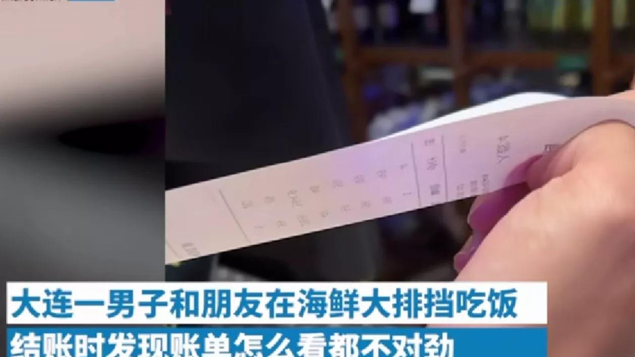 辽宁大连，一男子和朋友去大排挡吃海鲜，结账时发现账单不对劲