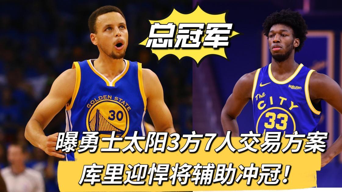 再见勇士？曝太阳火箭3方7人交易方案，库里迎悍将冲冠！